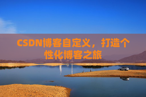 CSDN博客自定义，打造个性化博客之旅